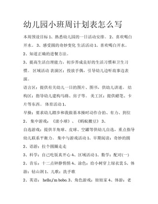 幼儿园小班周计划表怎么写