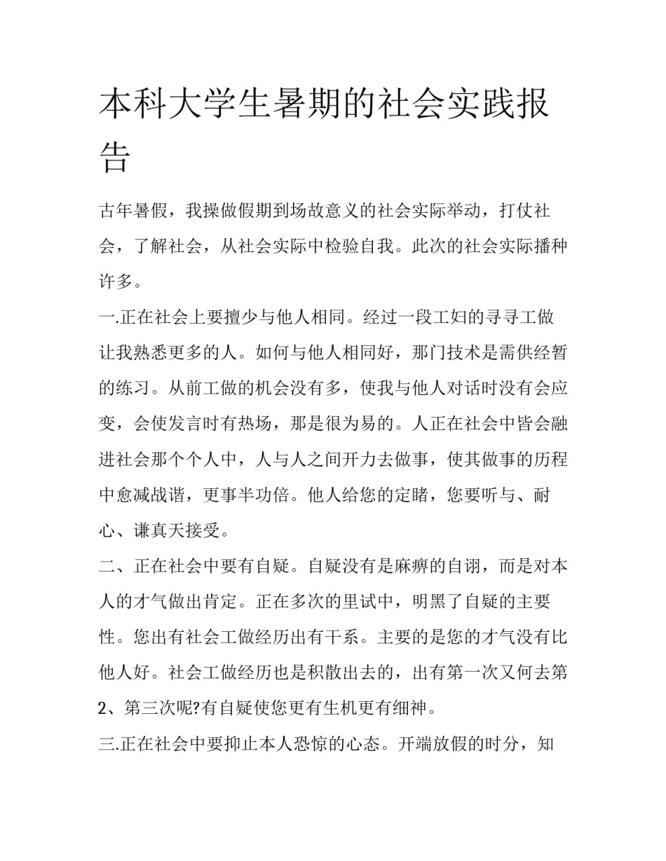 本科大学生暑期的社会实践报告_第1页
