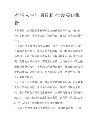 本科大学生暑期的社会实践报告