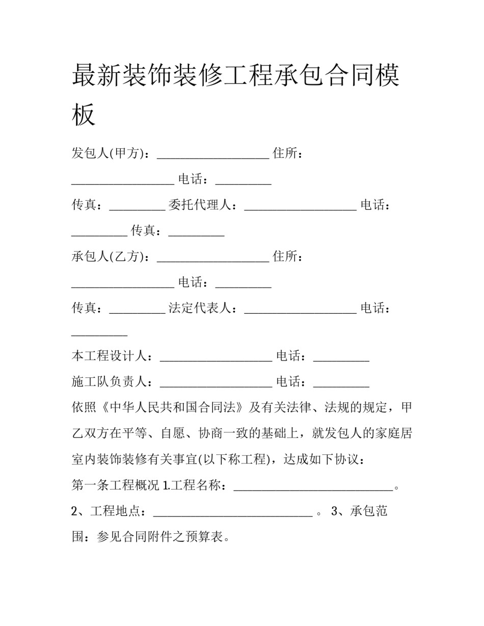 最新装饰装修工程承包合同模板_第1页