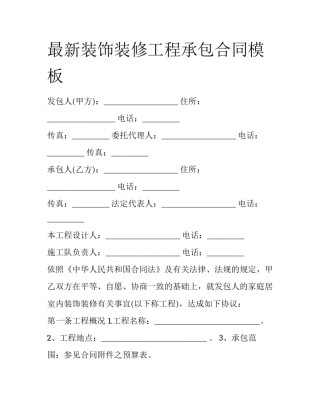 最新装饰装修工程承包合同模板