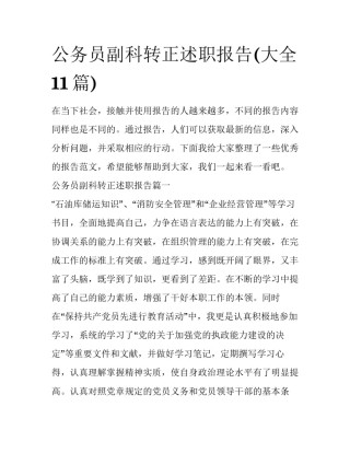 公务员副科转正述职报告(大全11篇)