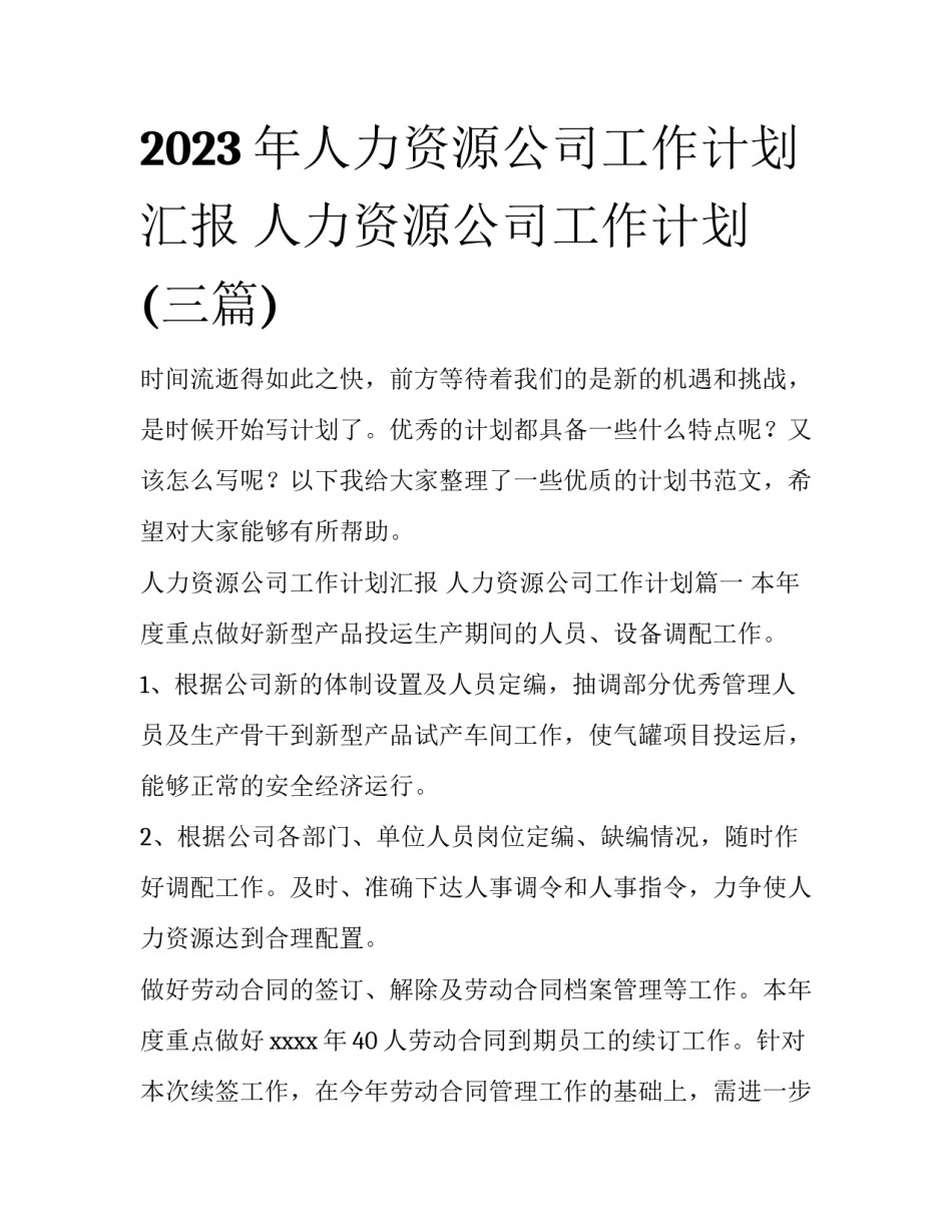 2023年人力资源公司工作计划汇报 人力资源公司工作计划(三篇)_第1页