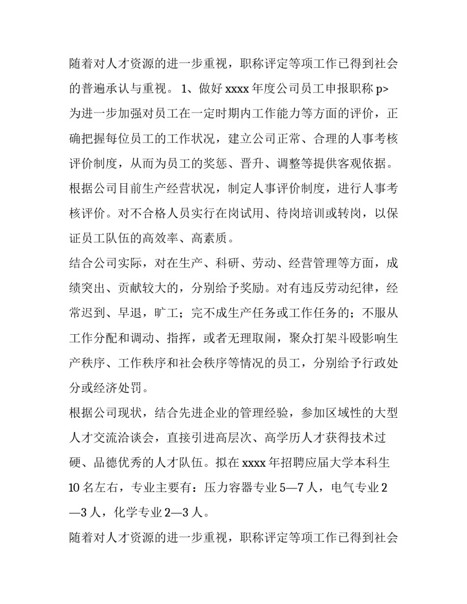 2023年人力资源公司工作计划汇报 人力资源公司工作计划(三篇)_第3页