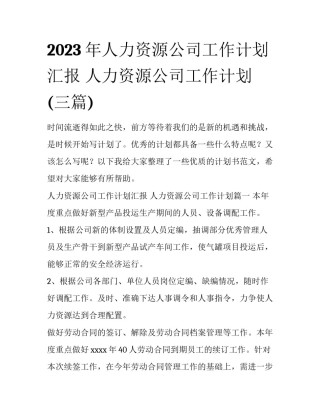2023年人力资源公司工作计划汇报 人力资源公司工作计划(三篇)