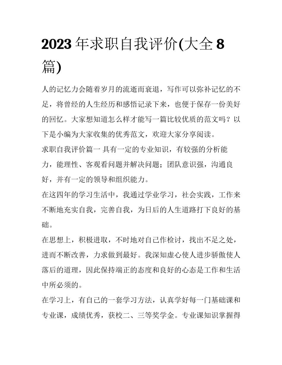 2023年求职自我评价(大全8篇)_第1页