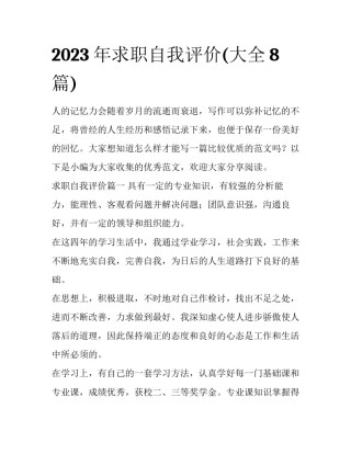2023年求职自我评价(大全8篇)