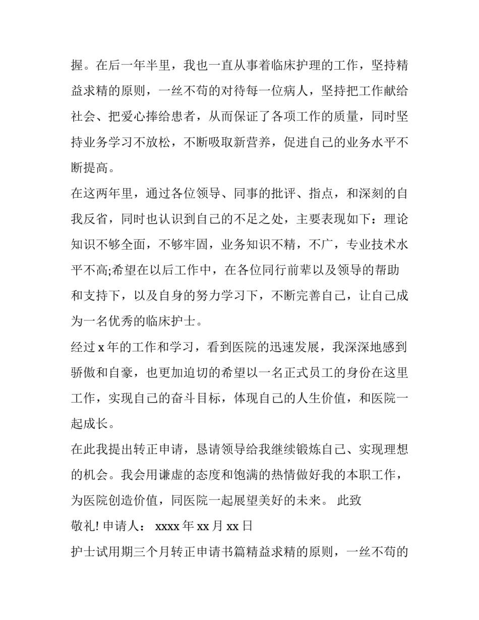 最新护士试用期三个月转正申请书(4篇)_第2页