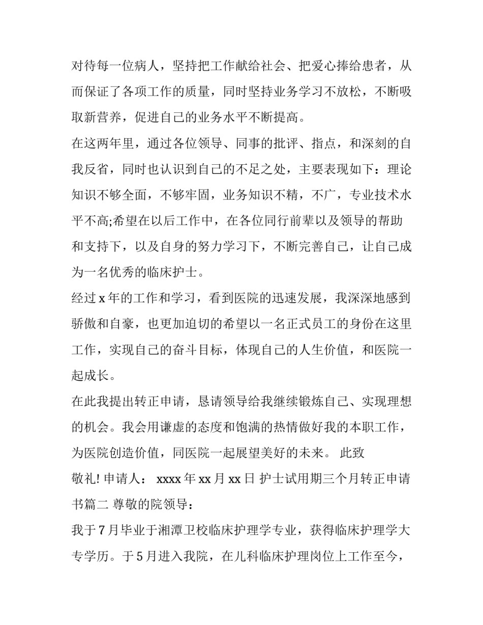最新护士试用期三个月转正申请书(4篇)_第3页