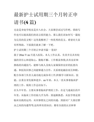 最新护士试用期三个月转正申请书(4篇)