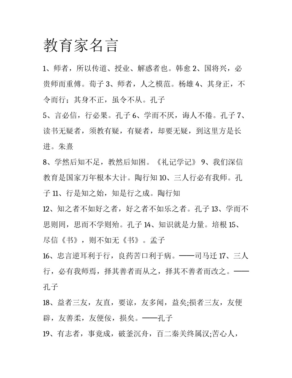 教育家名言_第1页