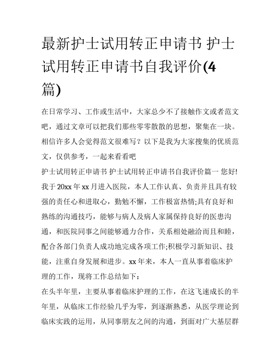 最新护士试用转正申请书 护士试用转正申请书自我评价(4篇)_第1页