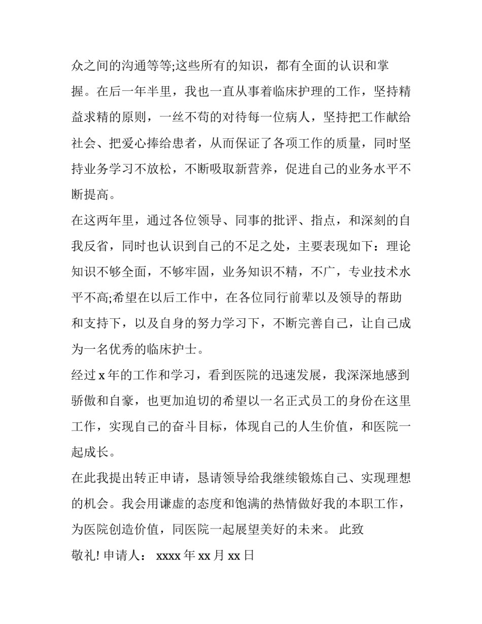 最新护士试用转正申请书 护士试用转正申请书自我评价(4篇)_第2页