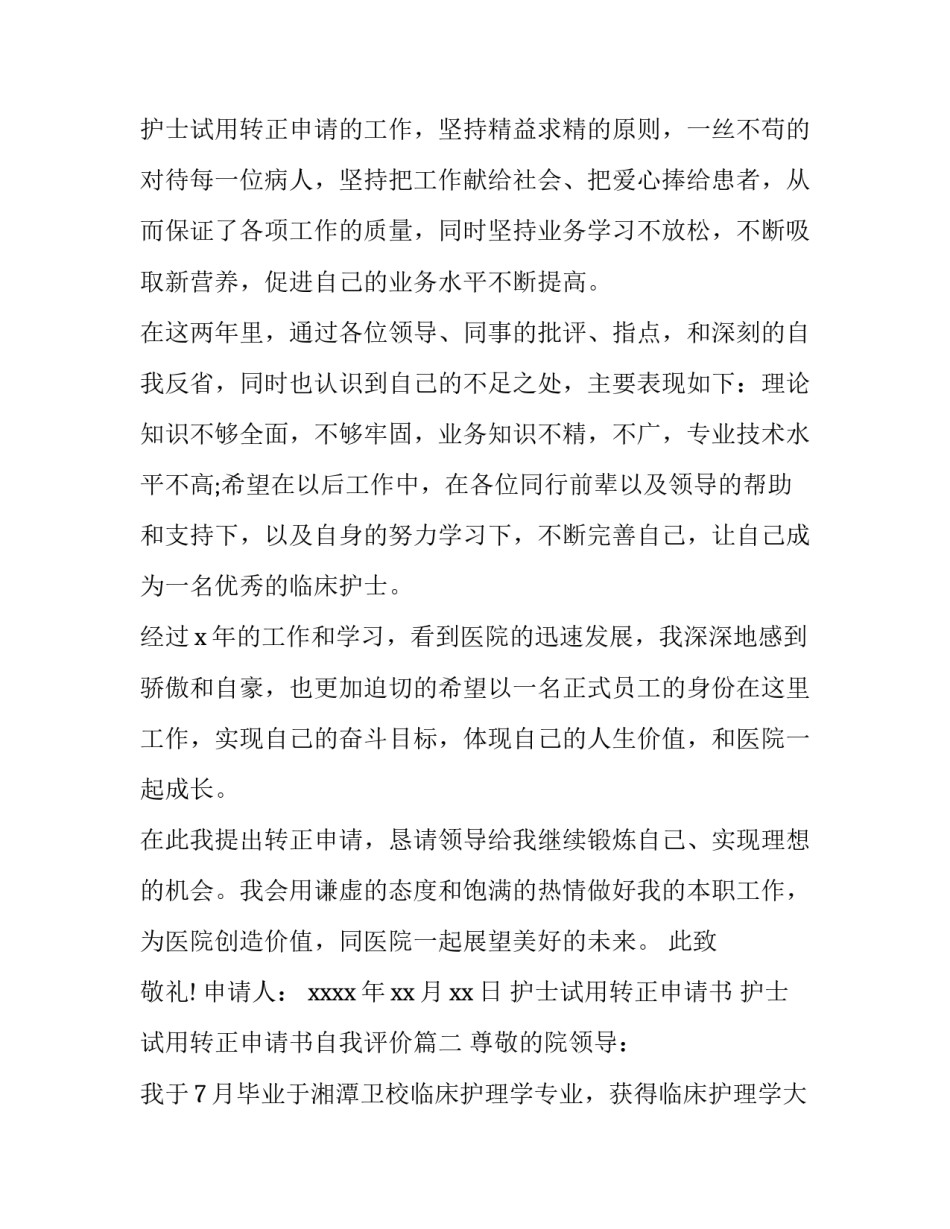 最新护士试用转正申请书 护士试用转正申请书自我评价(4篇)_第3页