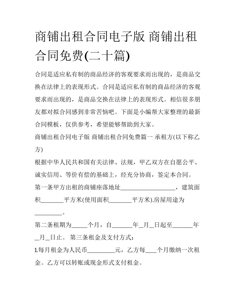 商铺出租合同电子版 商铺出租合同免费(二十篇)_第1页