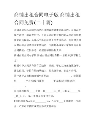 商铺出租合同电子版 商铺出租合同免费(二十篇)