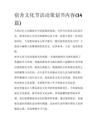 宿舍文化节活动策划书内容(14篇)