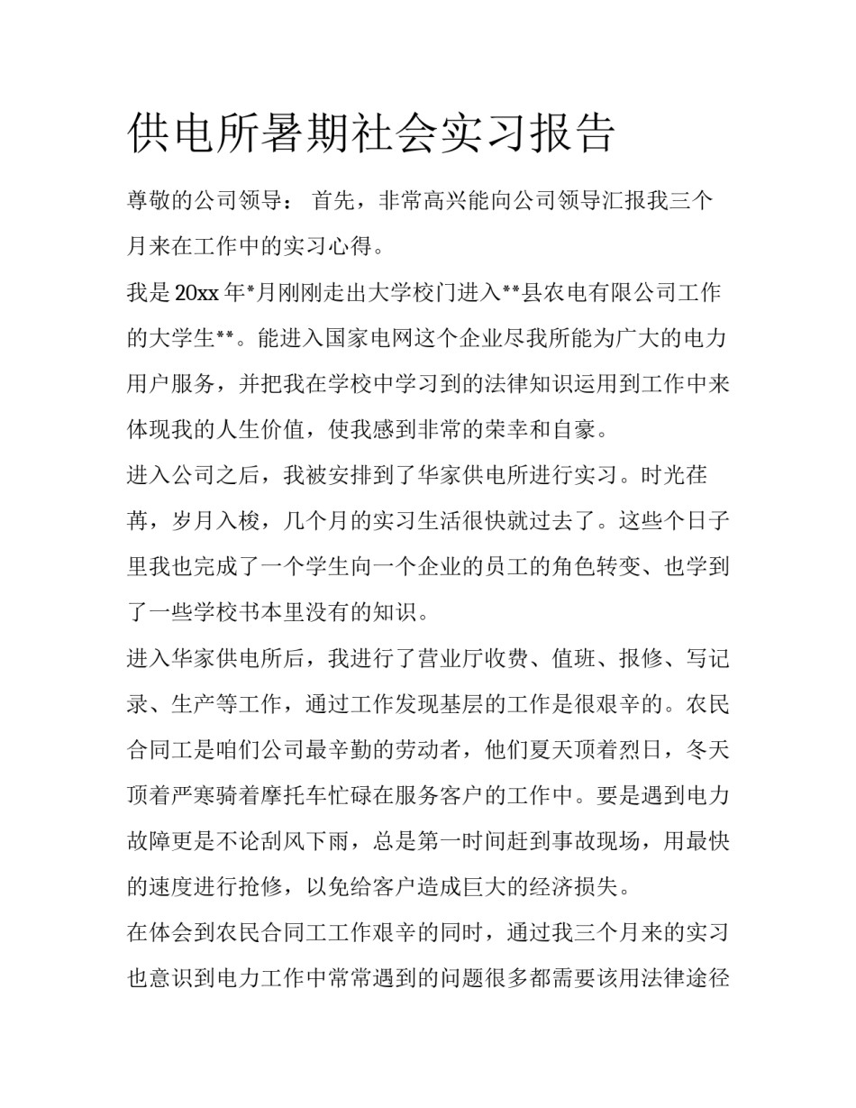 供电所暑期社会实习报告_第1页