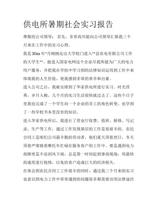 供电所暑期社会实习报告
