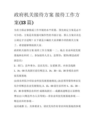 政府机关接待方案 接待工作方案(13篇)