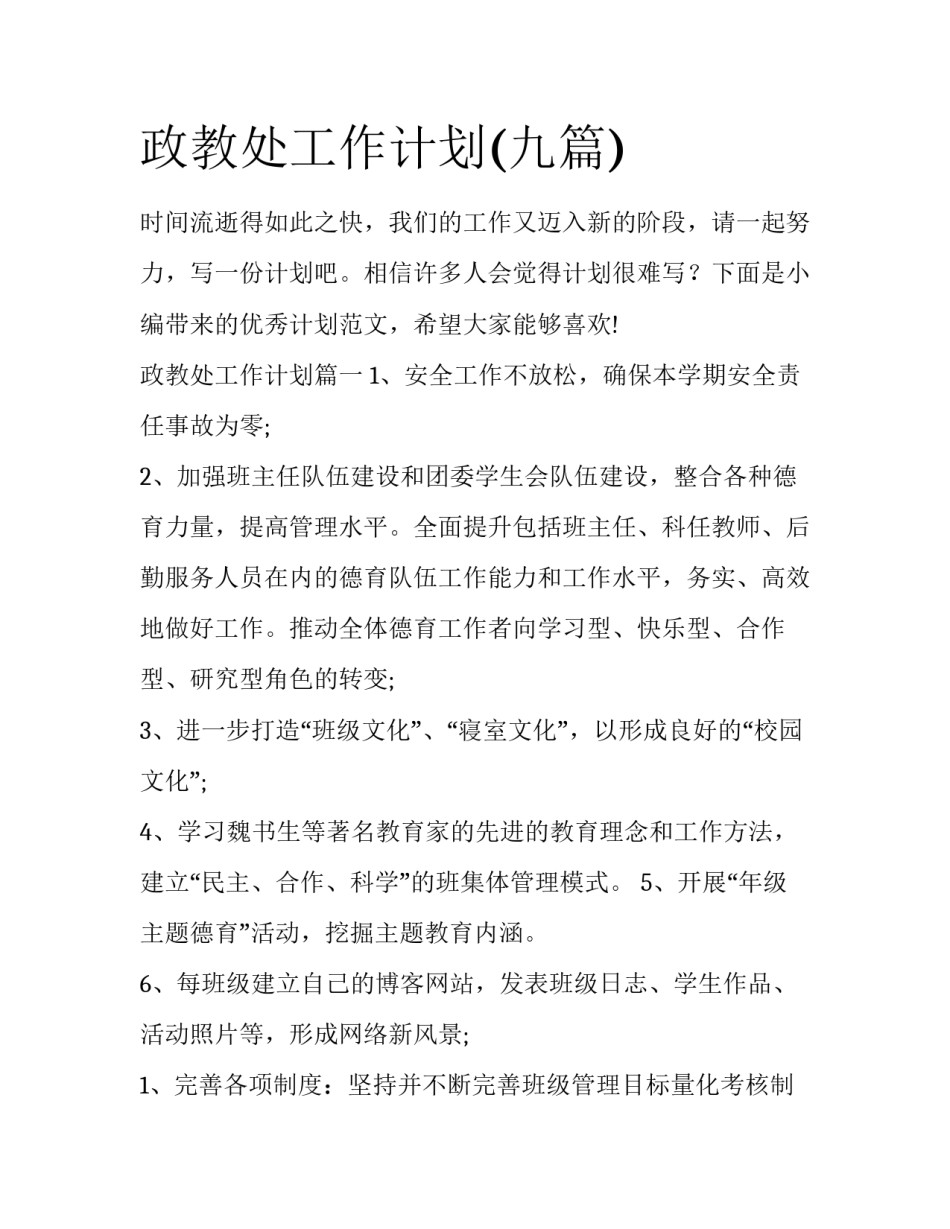 政教处工作计划(九篇)_第1页