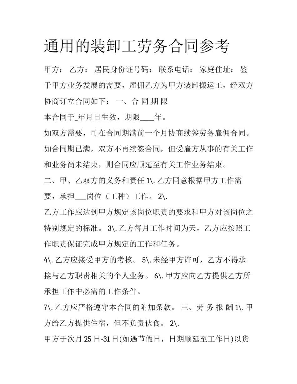 通用的装卸工劳务合同参考_第1页