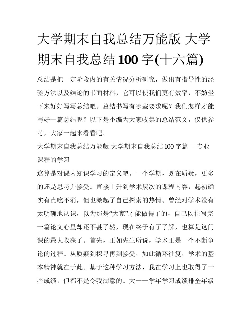 大学期末自我总结万能版 大学期末自我总结100字(十六篇)_第1页