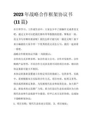 2023年战略合作框架协议书(11篇)