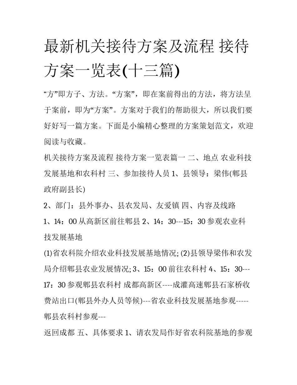 最新机关接待方案及流程 接待方案一览表(十三篇)_第1页