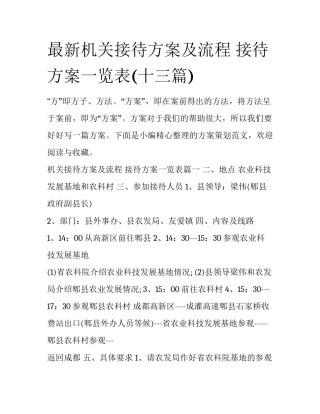 最新机关接待方案及流程 接待方案一览表(十三篇)