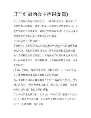 开门红启动会主持词(3篇)