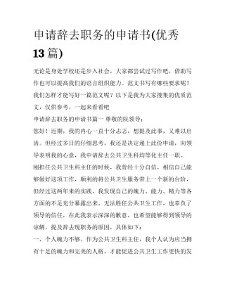 申请辞去职务的申请书(优秀13篇)