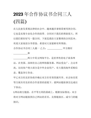 2023年合作协议书合同三人(四篇)