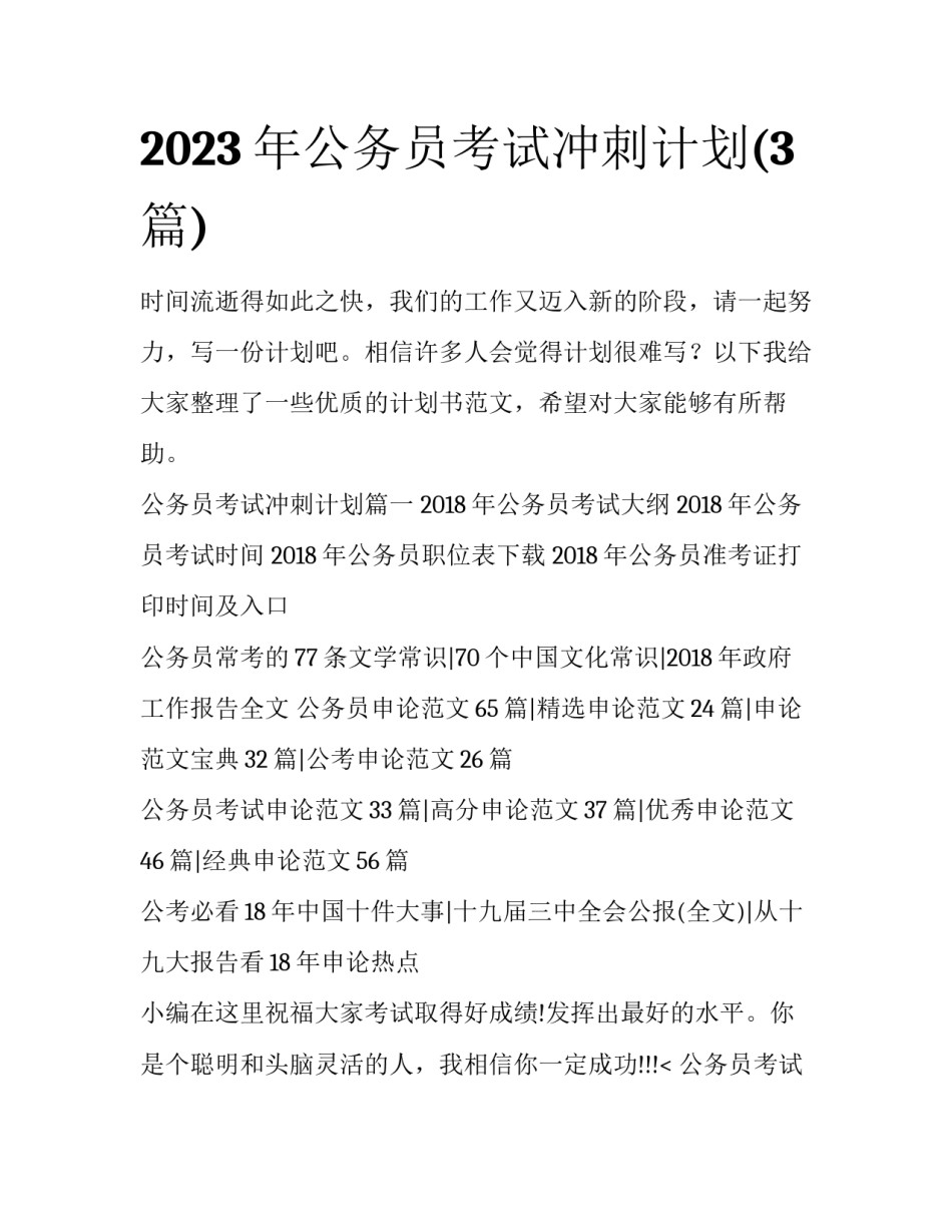 2023年公务员考试冲刺计划(3篇)_第1页