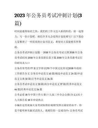 2023年公务员考试冲刺计划(3篇)