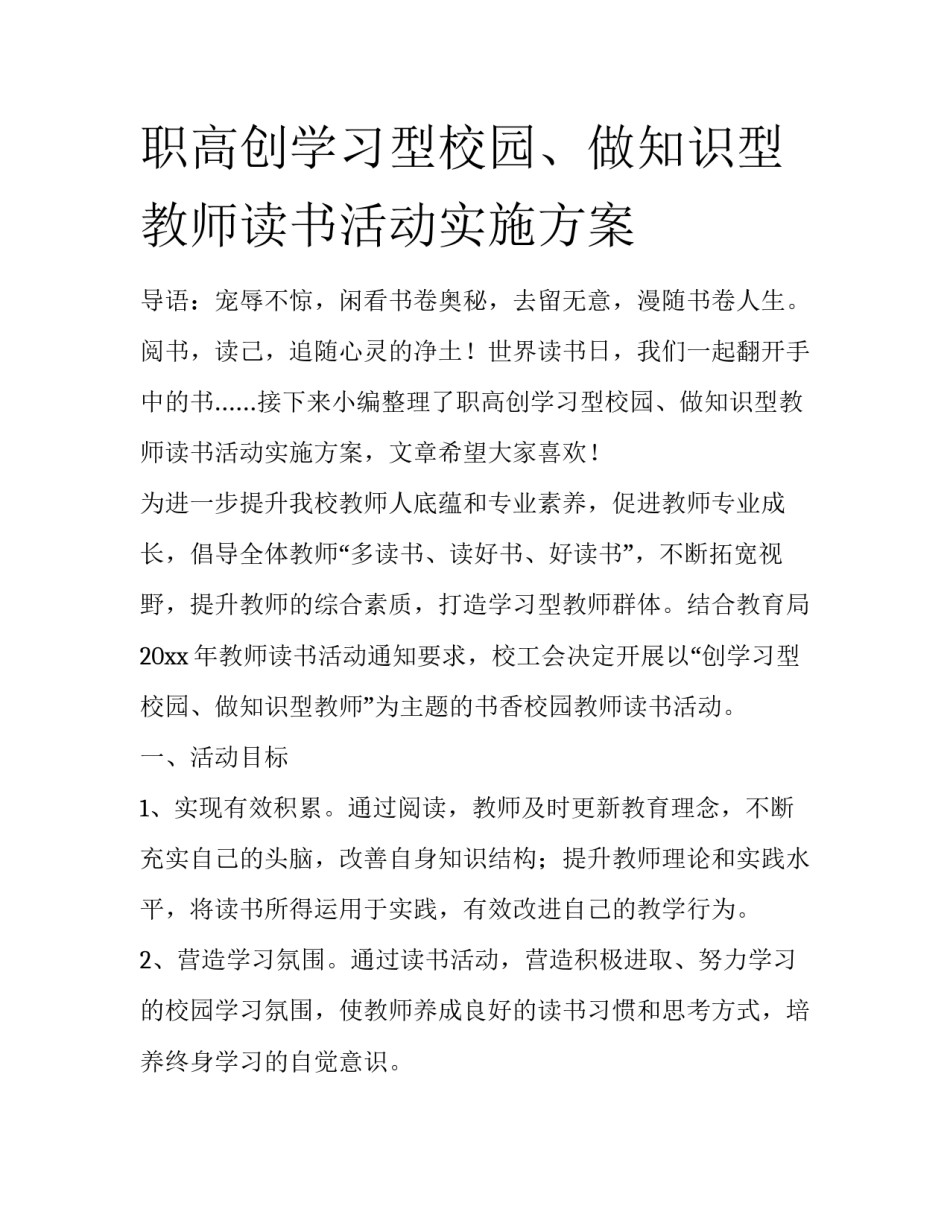 职高创学习型校园、做知识型教师读书活动实施方案_第1页