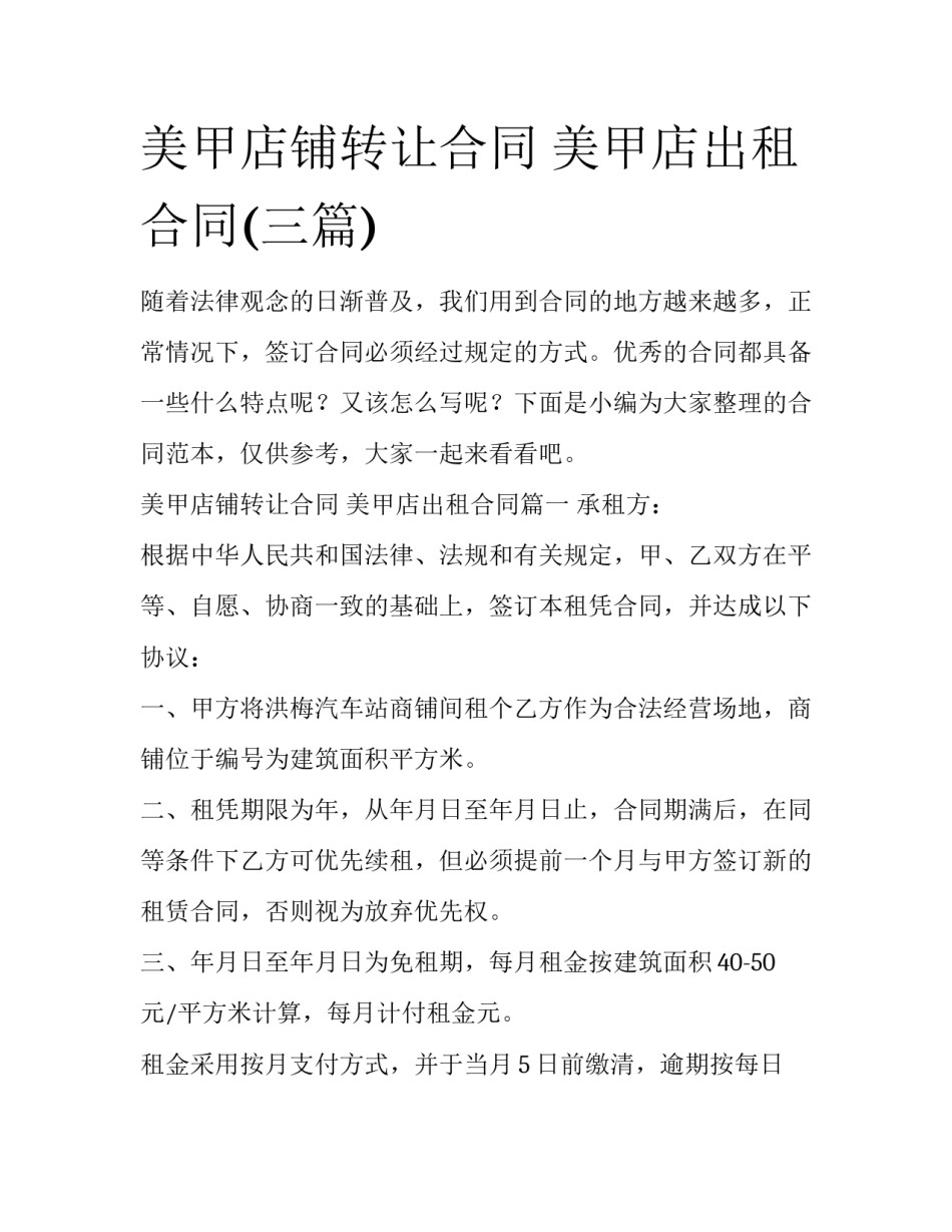 美甲店铺转让合同 美甲店出租合同(三篇)_第1页