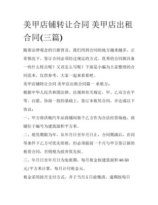 美甲店铺转让合同 美甲店出租合同(三篇)