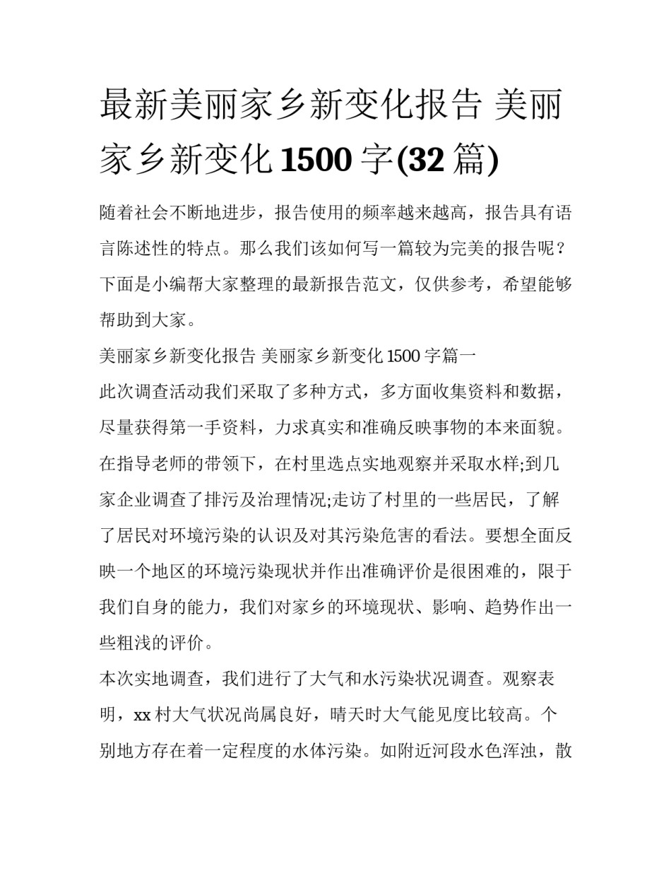 最新美丽家乡新变化报告 美丽家乡新变化1500字(32篇)_第1页