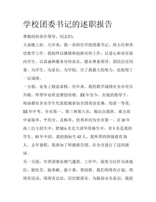 学校团委书记的述职报告