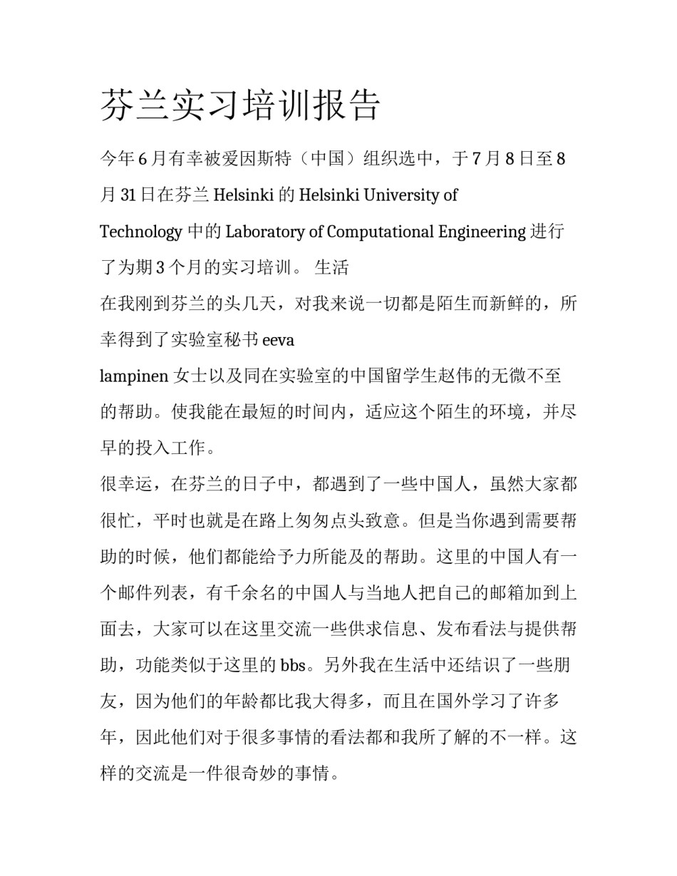 芬兰实习培训报告_第1页