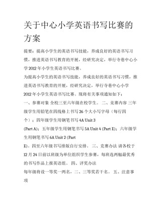 关于中心小学英语书写比赛的方案