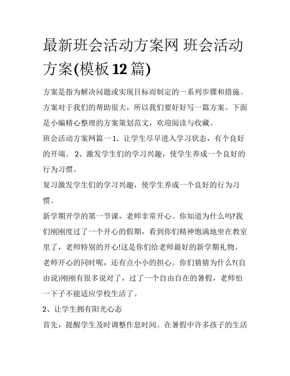 最新班会活动方案网 班会活动方案(模板12篇)_第1页