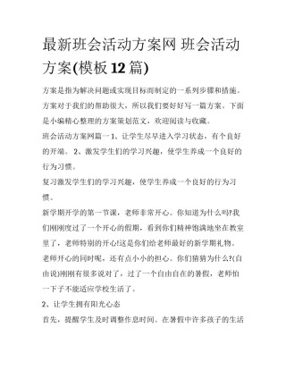 最新班会活动方案网 班会活动方案(模板12篇)