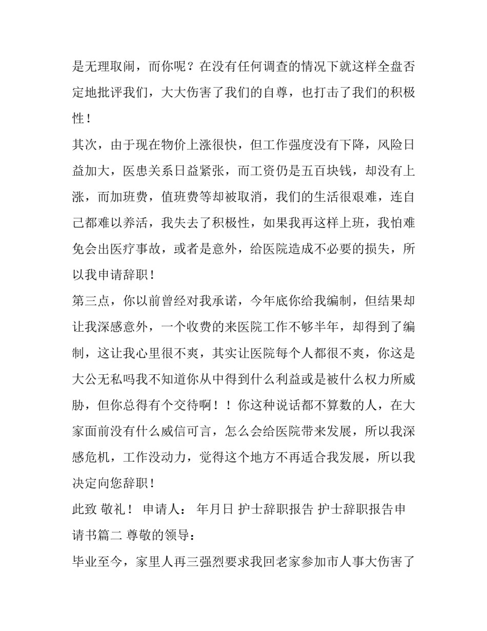 护士辞职报告 护士辞职报告申请书(9篇)_第2页