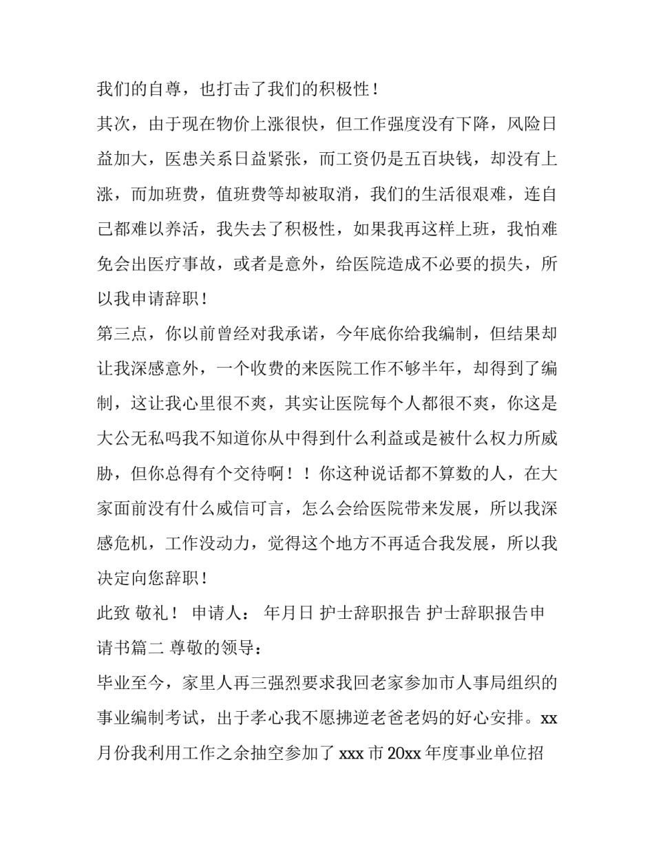 护士辞职报告 护士辞职报告申请书(9篇)_第3页
