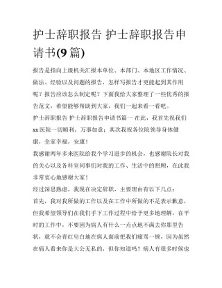 护士辞职报告 护士辞职报告申请书(9篇)