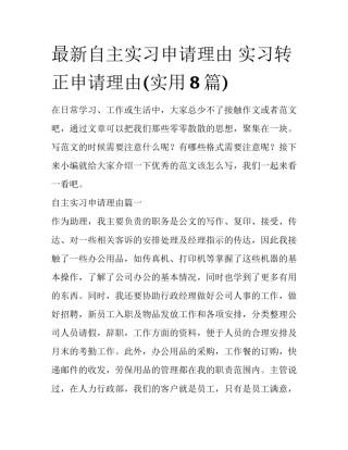 最新自主实习申请理由 实习转正申请理由(实用8篇)
