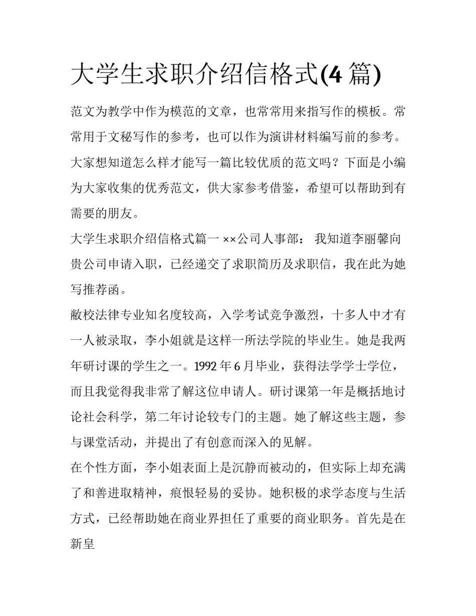 大学生求职介绍信格式(4篇)_第1页
