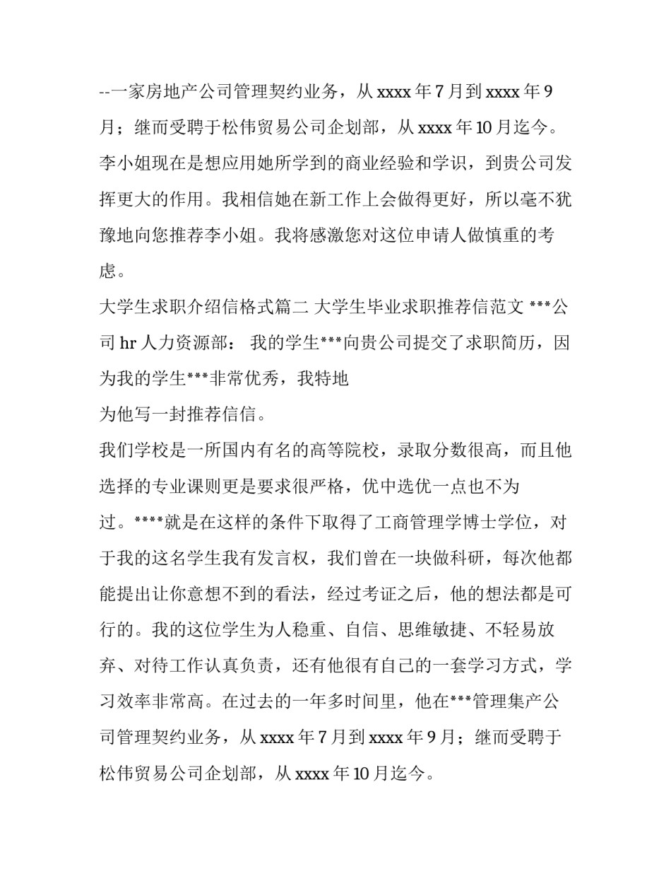大学生求职介绍信格式(4篇)_第2页